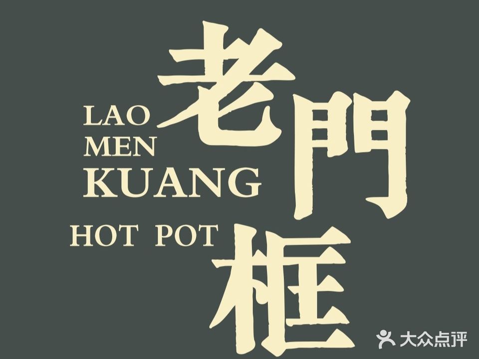 北京老门框爆肚涮肉馆(嘉熙业广场店)