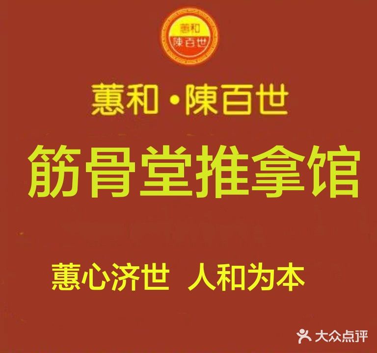 蕙和陈百世皮肤筋骨堂(惠州总店)