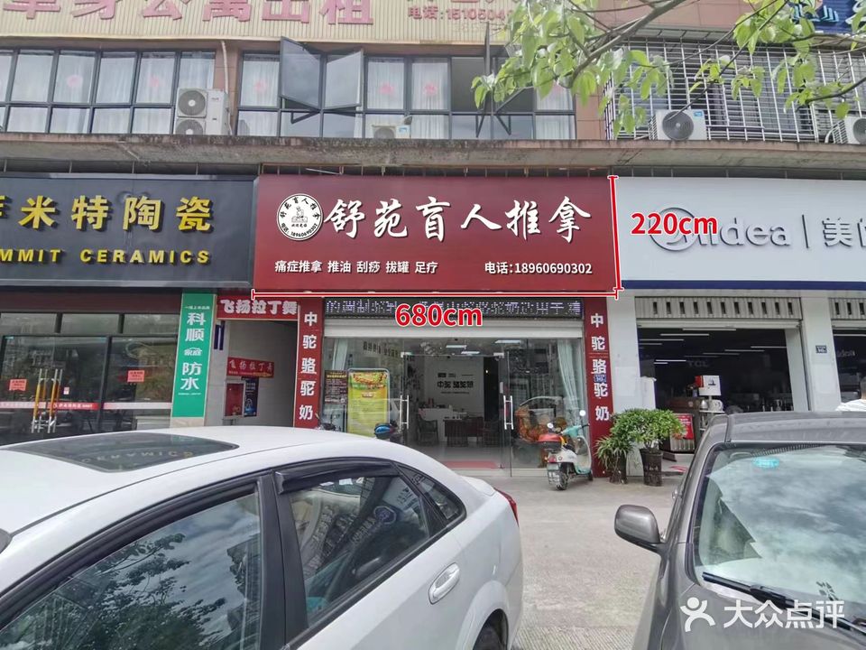 舒苑盲人推拿(嘉禾茗城店)