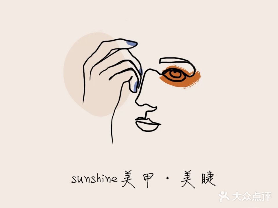 Sunshine·美甲美睫