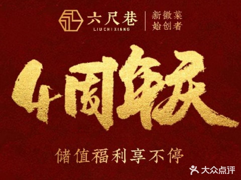 六尺巷新徽菜(总店)