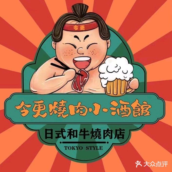 今更烧肉小酒馆(荣姿店)
