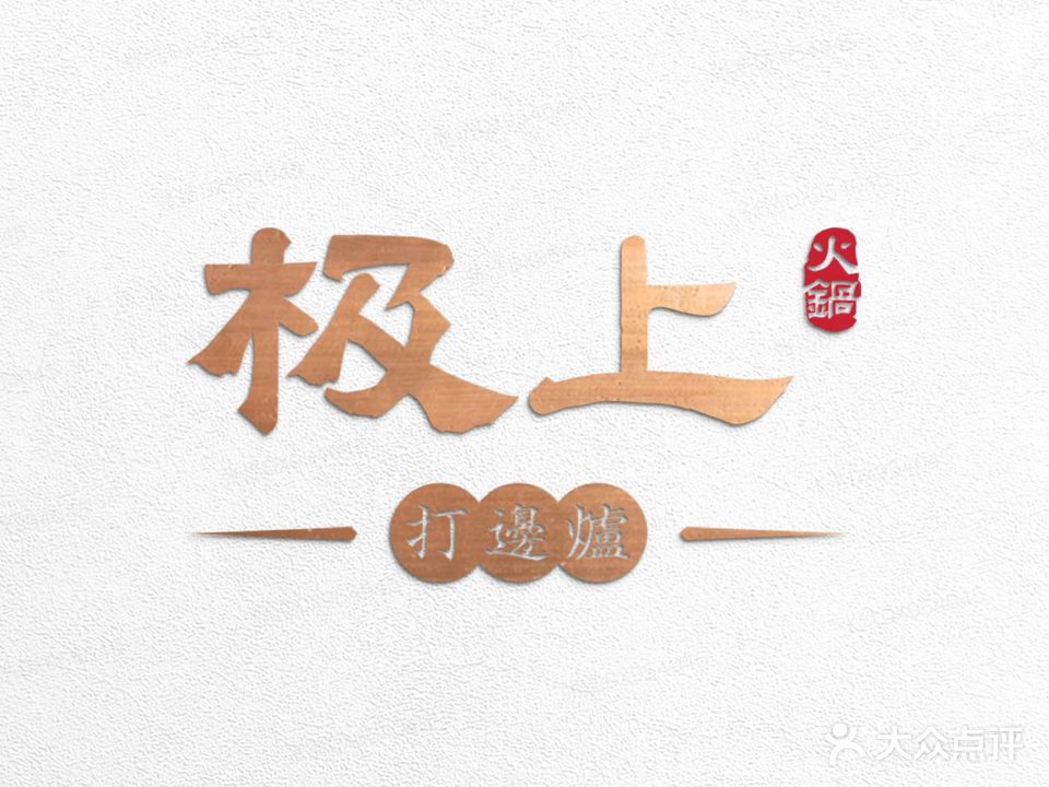 极上火锅打边炉