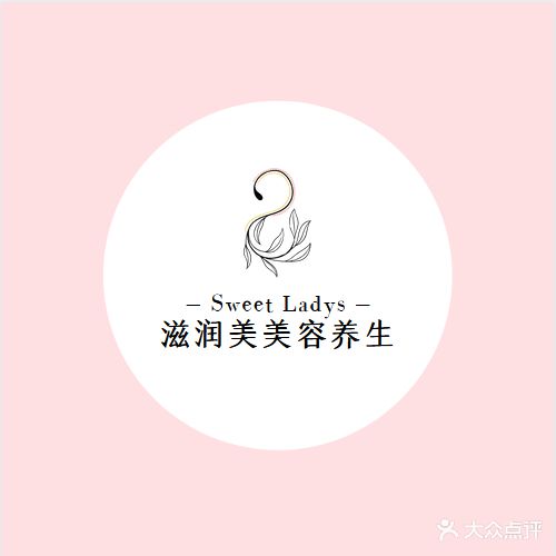 姿润美美容养生