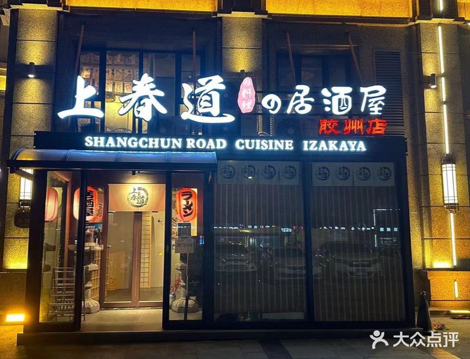 上春道居酒屋(胶州店)