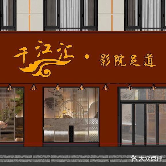 千江汇·影院足道