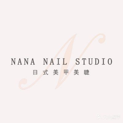Nana  自助美睫美睫工作室(安庆新城吾悦广场店)