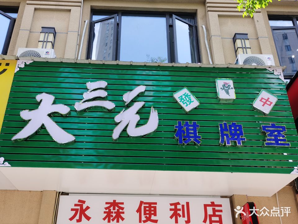 大三元棋牌室(西干渠路店)