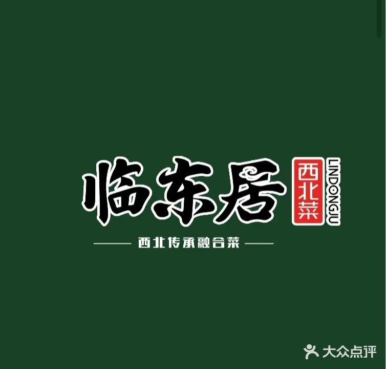 临东居炖菜馆(铁西学府花园店)
