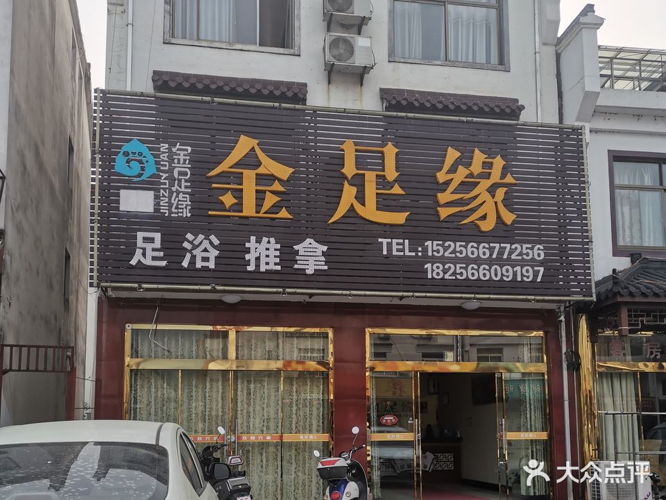 金足缘足浴推波