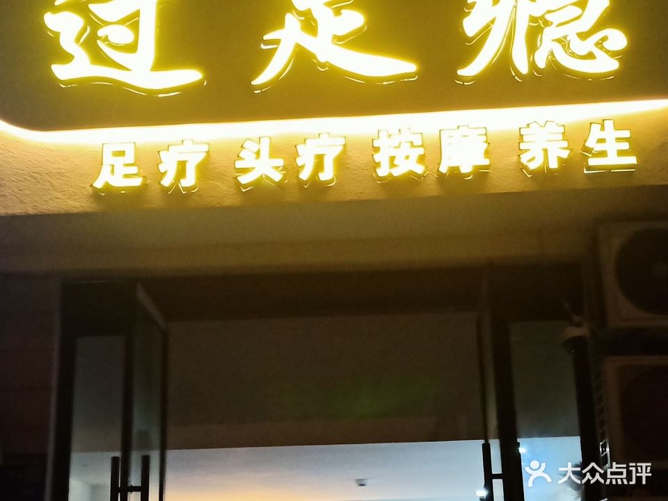 过足瘾足疗按摩