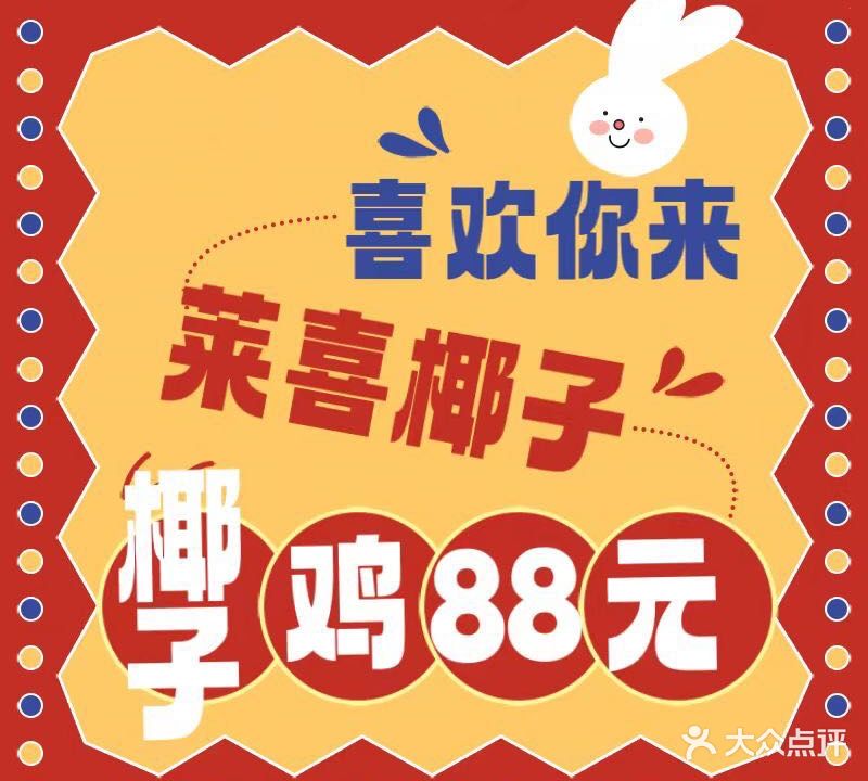 莱喜泰国椰子鶏火锅(汕头高铁站店)