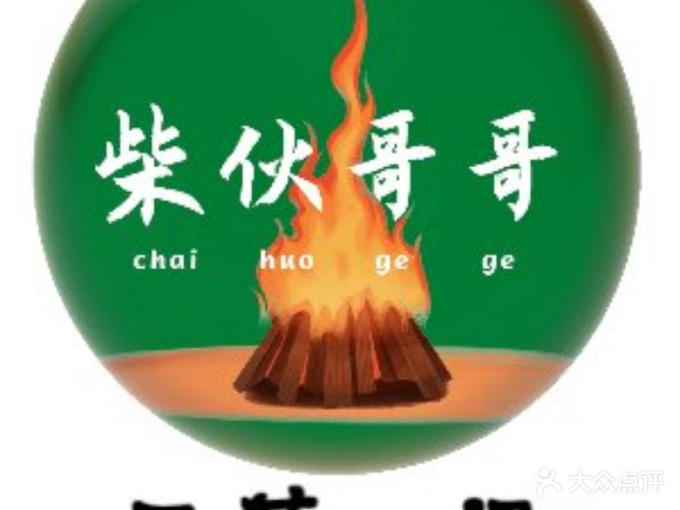 柴伙哥哥·铁锅羊排(施家园店)