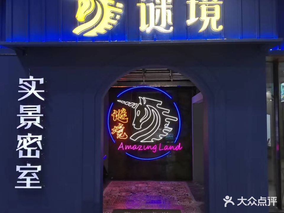 谜境超级密室(银泰城店)