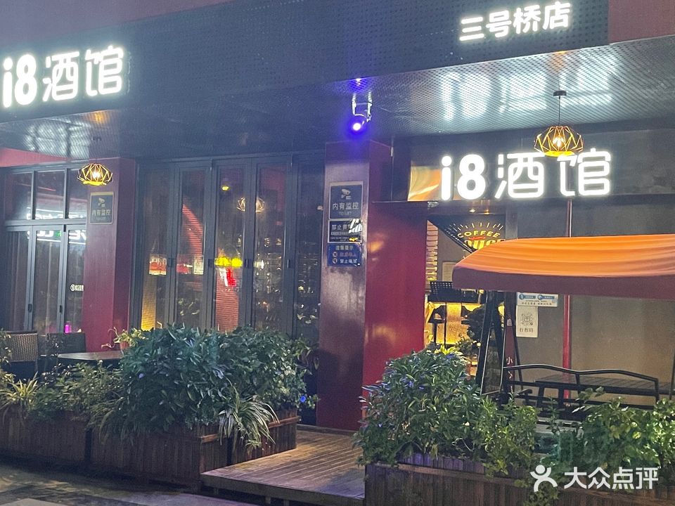 i8酒馆(三号桥店)