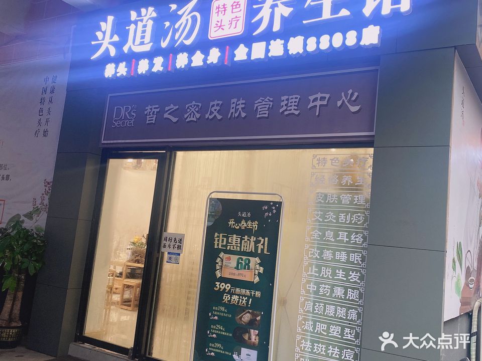 头道汤养生馆(和平路店)