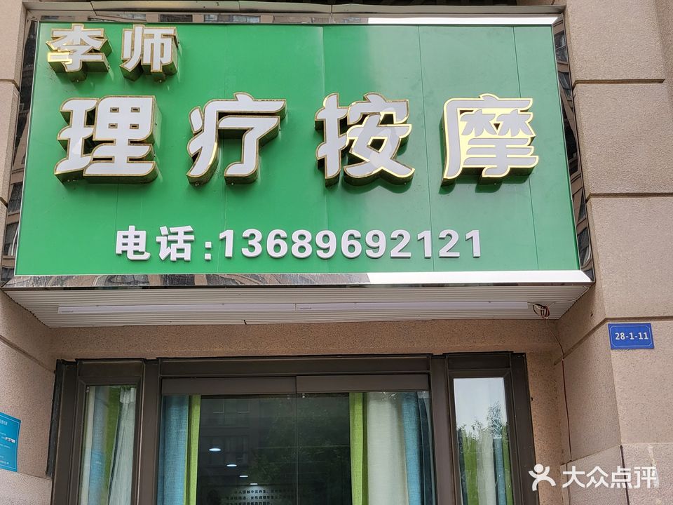 李师理疗按摩店(吉盛·三江国际丽城阅世集店)