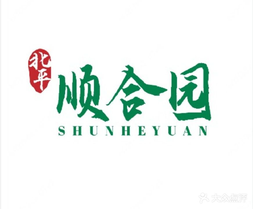北平顺合园·铜锅涮羊肉(大信桂竹园店)