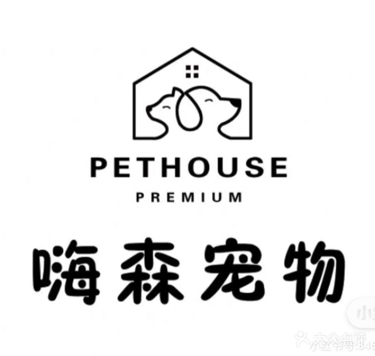 嗨森宠物生活馆(汉辉购物中心店)