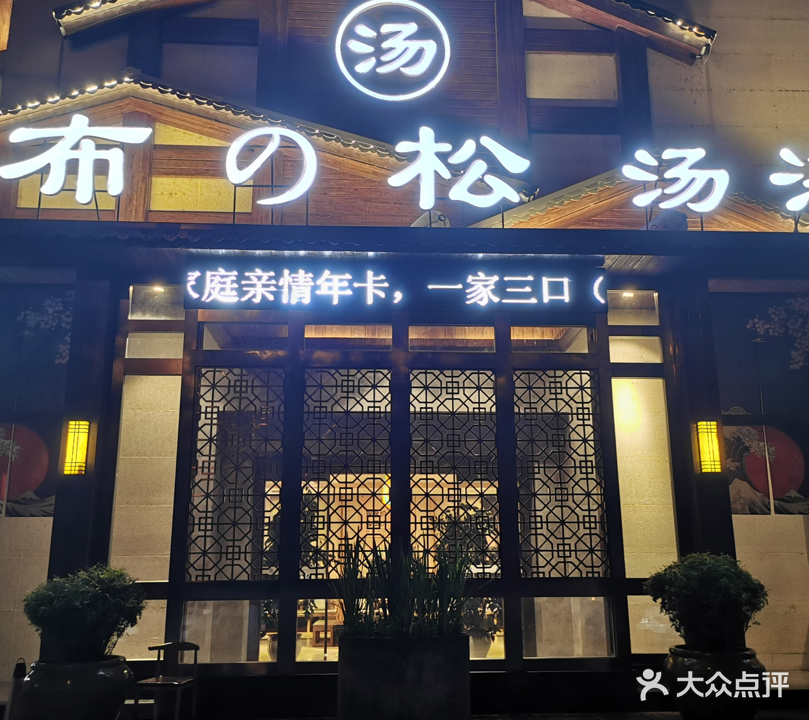 布松汤浴日式汤泉(汉水名城北区店)