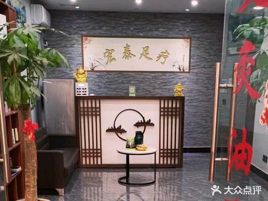 宏泰足疗
