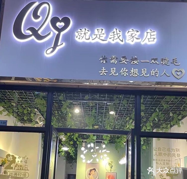 就是我家店