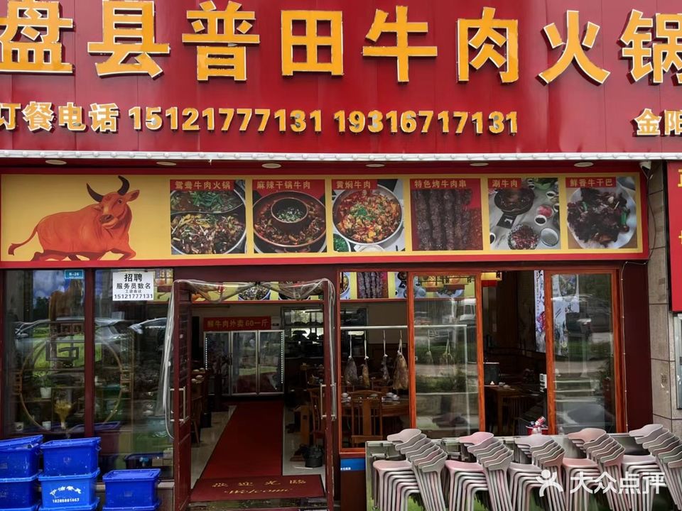 盘县铜锅普田清真牛肉火锅城(金阳三分店)