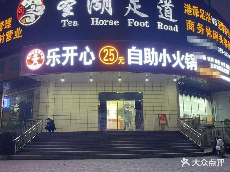 圣湖足道