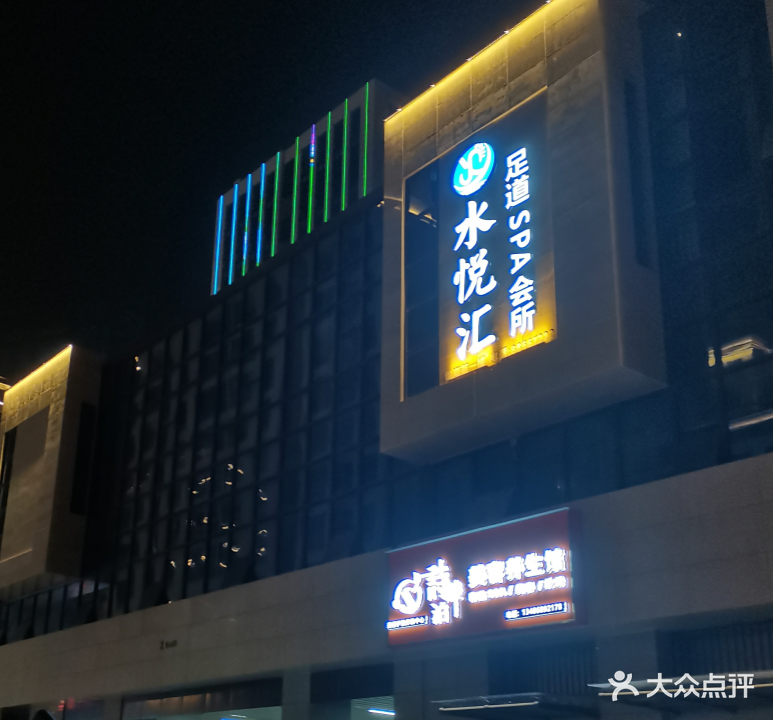 水月汇足道SPA会所(悦海城店)