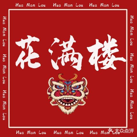 花满楼棋牌室