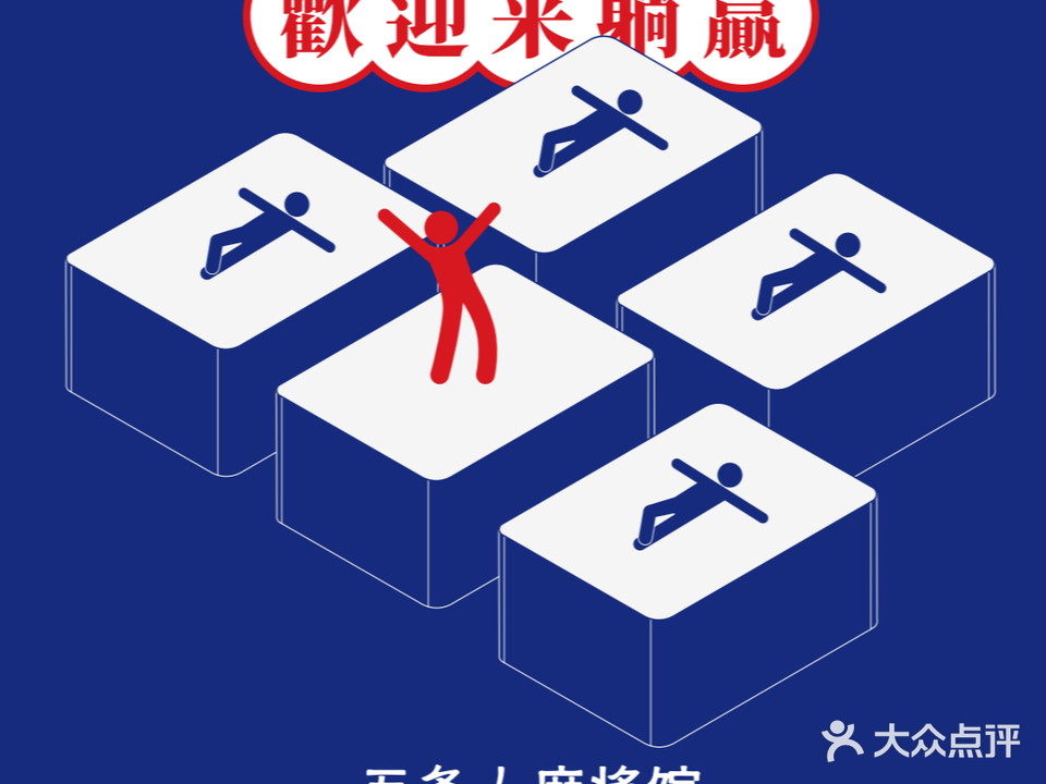 五条人麻将馆(瓜山店)