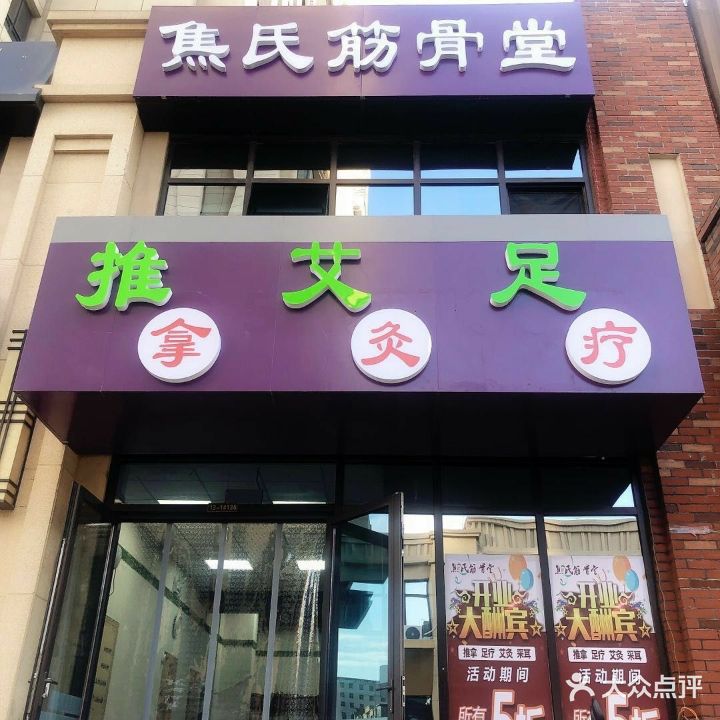 焦氏筋骨堂·推拿·艾灸·足疗(红旗街店)