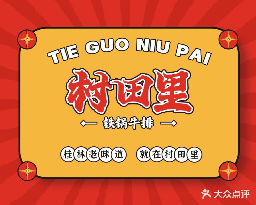 村田里·铁锅牛排(东西巷店)