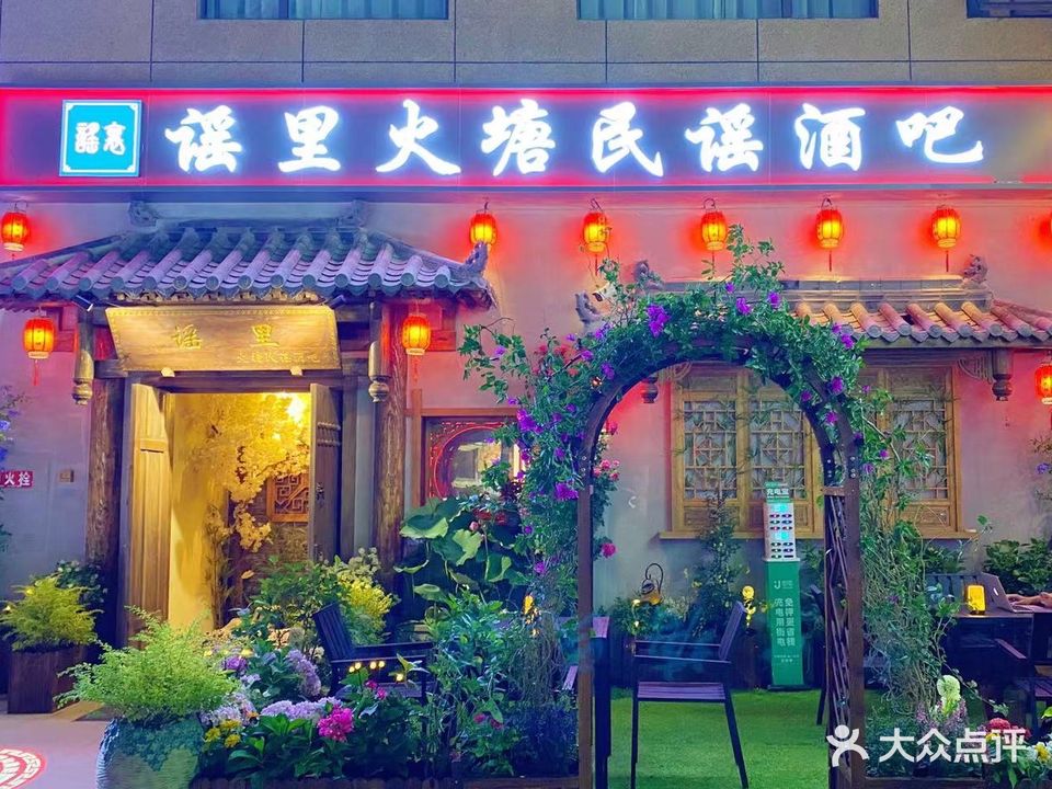 谣里火塘民谣酒吧(中坝店)