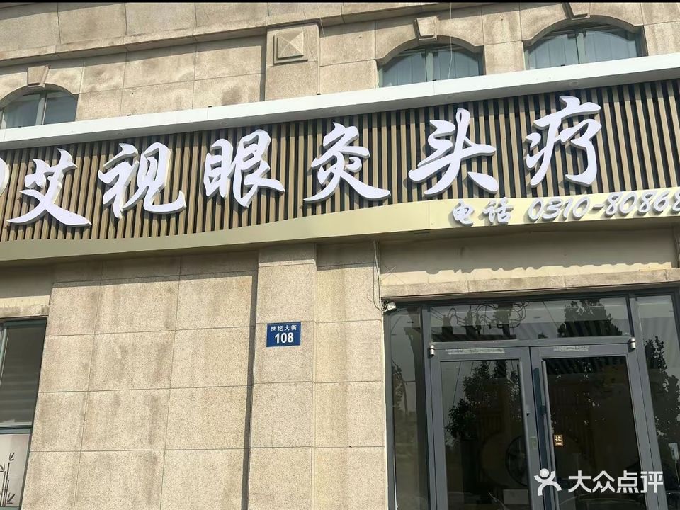 艾视眼灸头疗(汉成华都西区店)