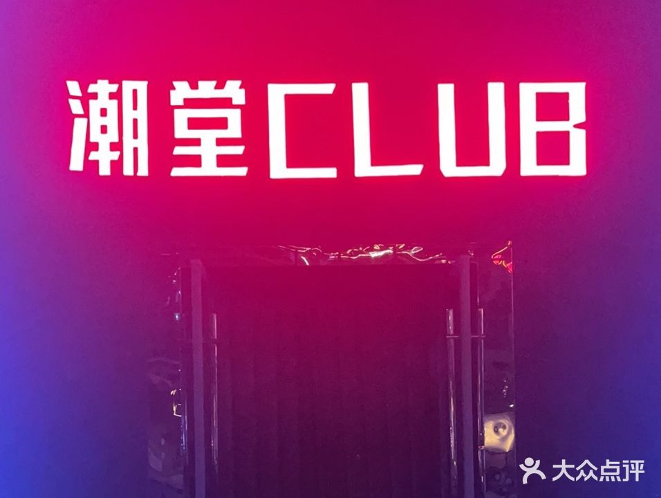 潮堂CLUB