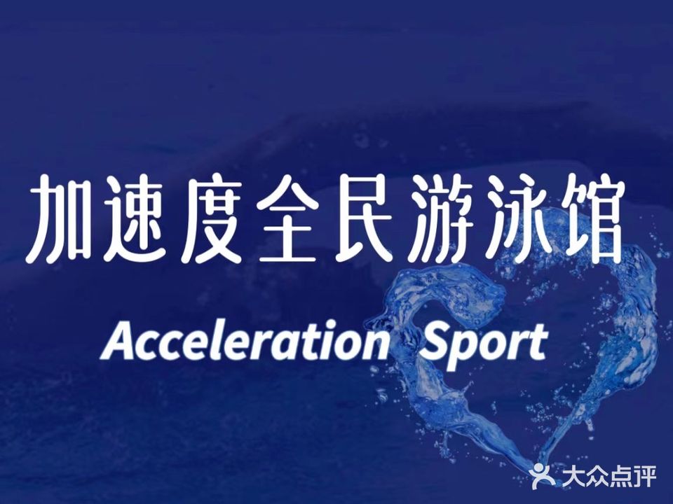 加速度全民唐游泳馆