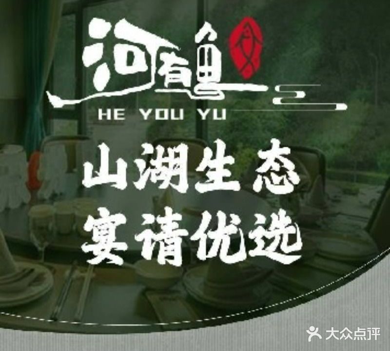 河有鱼院里菜饭店(径河店)