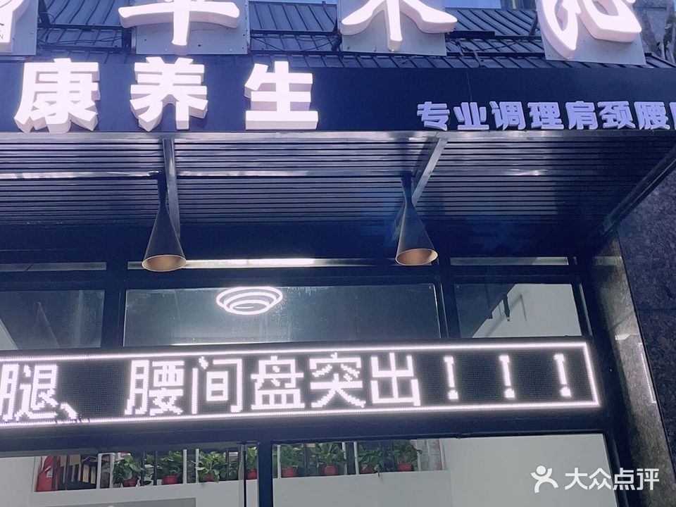 草木沁健康养生