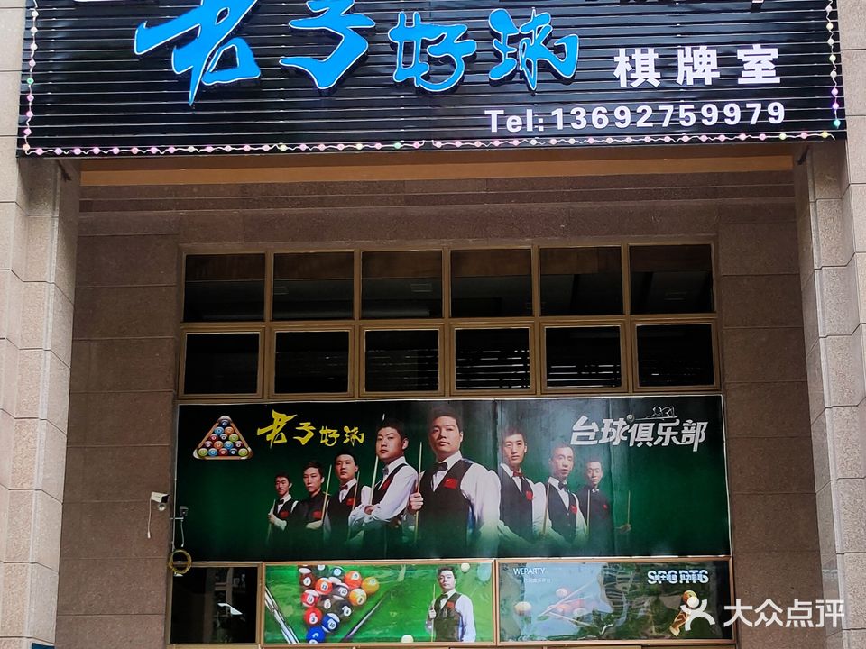 君子好球台球俱乐部
