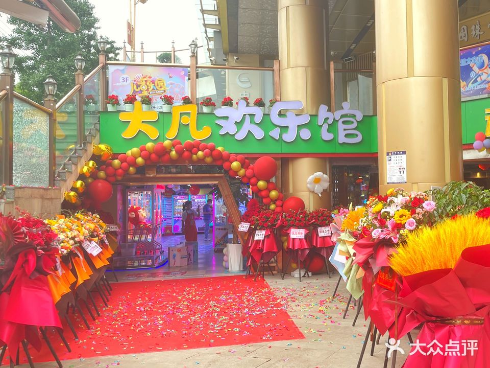 大凡欢乐馆(曲靖218广场店)