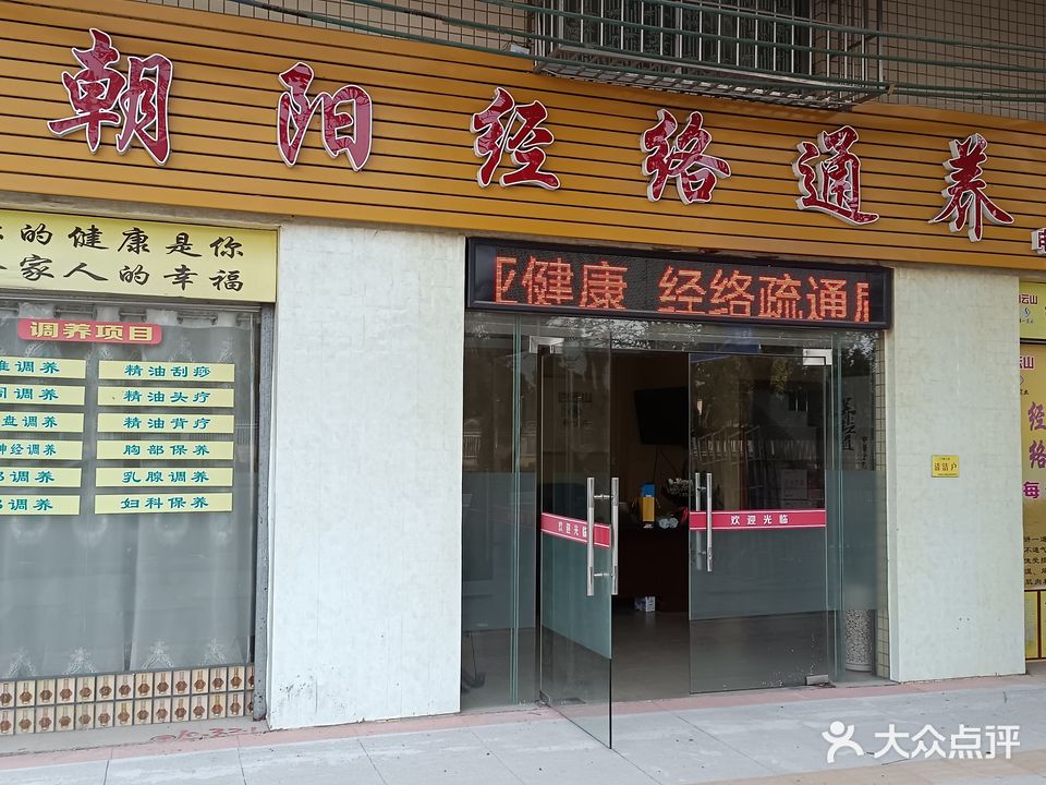 朝阳经络通养