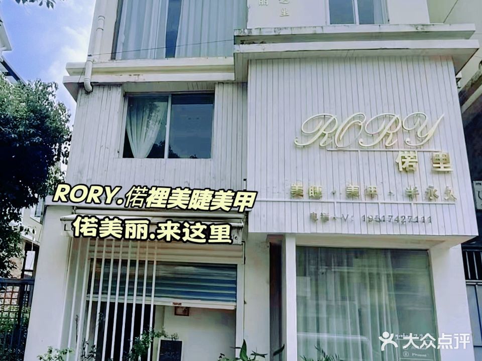 惠安县偌里美甲美睫(霞苑小区店)