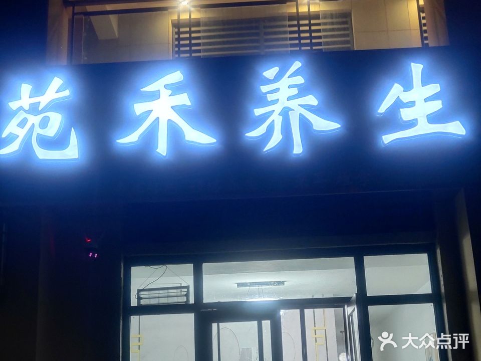 苑禾养生(秦皇水岸店)