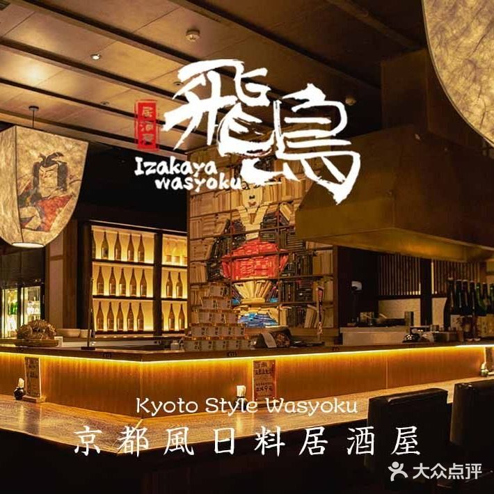 飞鸟日本料理·居酒屋(华润万象汇店)