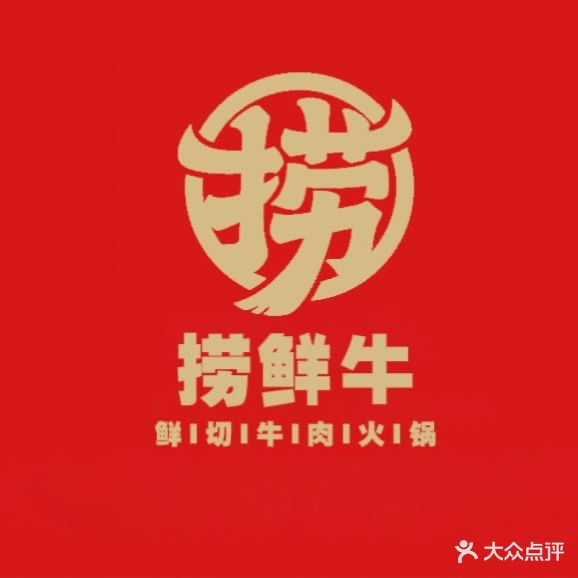 捞鲜牛·鲜切牛肉火锅(桃都店)