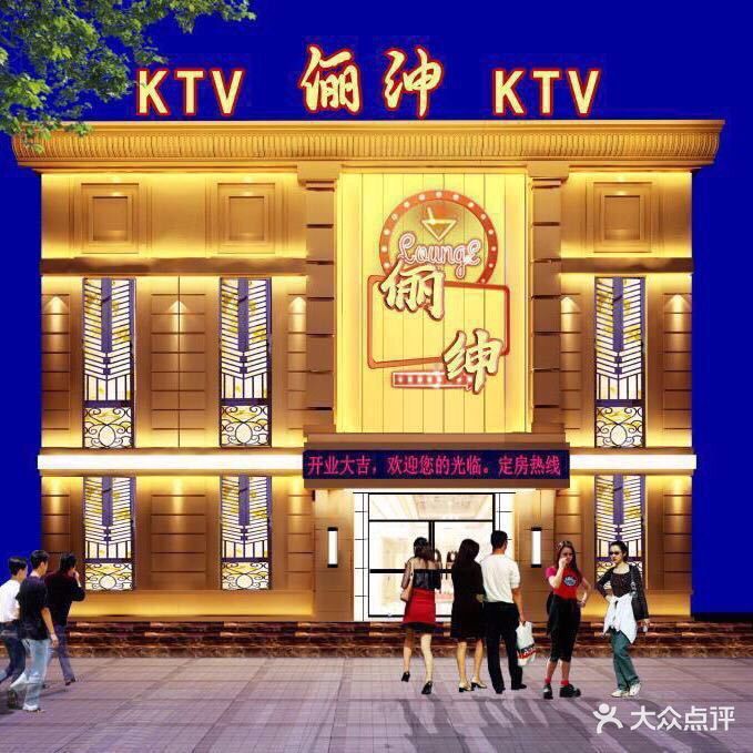 俪绅KTV