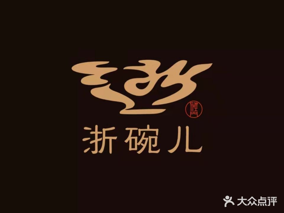 浙碗儿