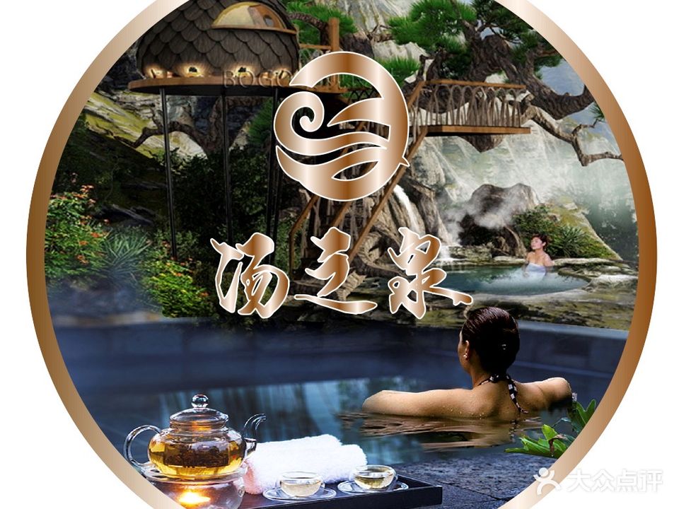 汤之泉洗浴汗蒸生活馆