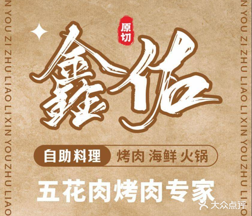鑫佑烤肉·海鲜·火锅·自助餐厅(民发世界城店)